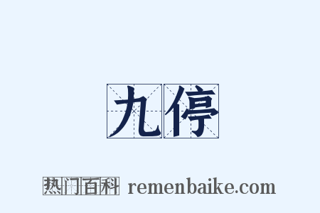 九停是什么意思的图片